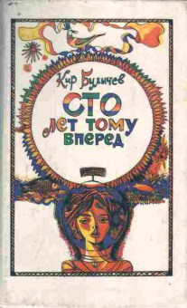 Книга Булычев К. Сто лет тому вперёд, 11-9539, Баград.рф